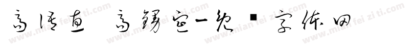 高語惠 高鏝宣字体转换